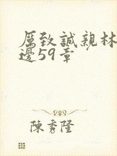 厉致诚亲林浅下边59章