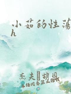 小茹的性荡生活h