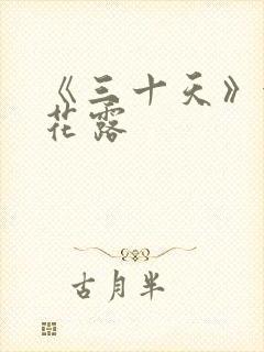 《三十天》金银花露