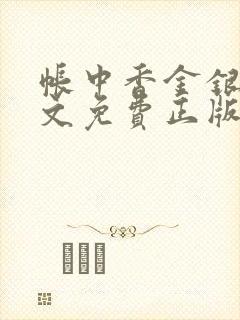 帐中香金银花原文免费正版