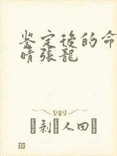 鉴定后的命运周晴张龙