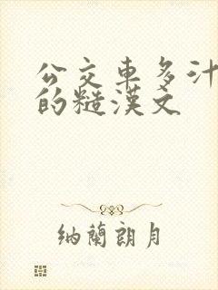 公交车多汁多肉的糙汉文