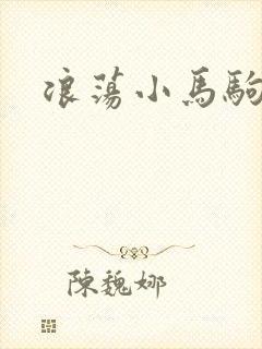 浪荡小马驹