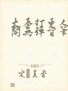 大奉打更人笔趣阁无弹窗笔趣阁
