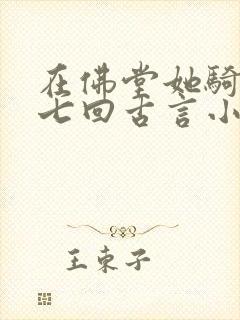 在佛堂她骑了他七回古言小说