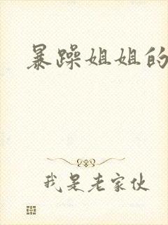 暴躁姐姐的堂妹