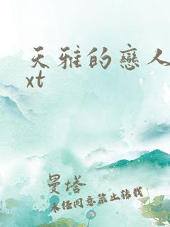 天雅的恋人们txt