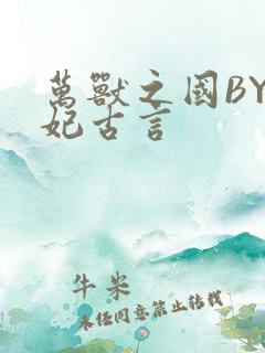 万兽之国BY黛妃古言