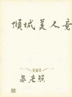 倾城美人竟是王