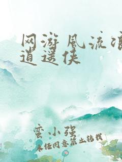 网游 风流浪子逍遥侠