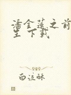 潘金莲之前世今生 下载