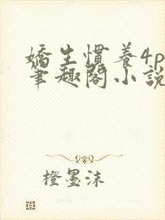 娇生惯养4ph笔趣阁小说最新