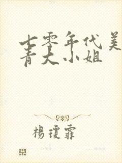 七零年代美艳知青大小姐