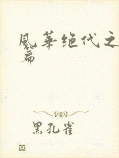 风华绝代之代黎篇