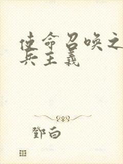 使命召唤之大炮兵主义