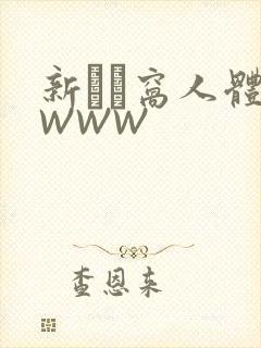 新妺妺窝人体色WWW