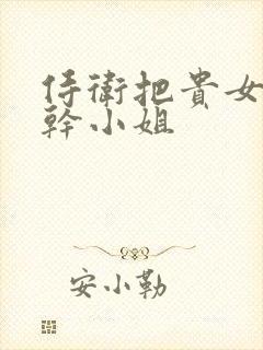 侍卫把贵女怼树干小姐