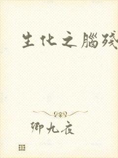 生化之脑残王者