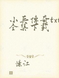 小兵传奇txt全集下载