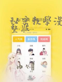 秘密教学漫画完整版：结局+番外
