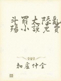 斗罗大陆乱世浮殇小说免费阅读