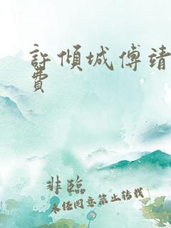 许倾城傅靖霆免费