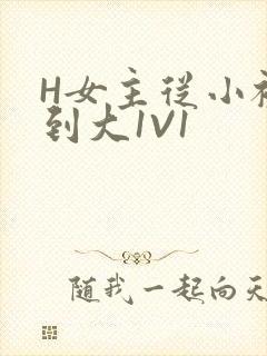 H女主从小被C到大1V1