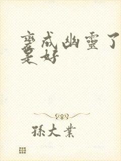 变成幽灵了如何是好