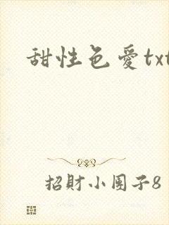甜性色爱txt