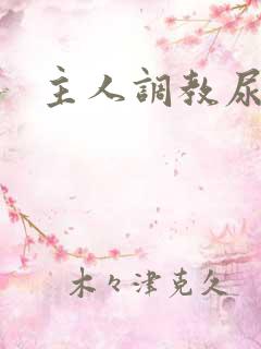 主人调教尿便器