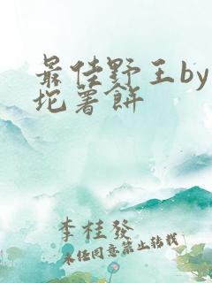 最佳野王by一坨薯饼