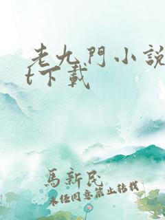 老九门小说txt下载