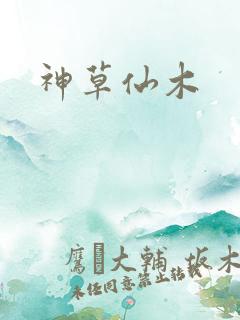 神草仙木
