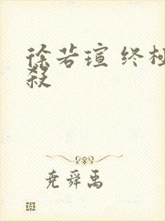 徐若瑄 终极猎杀