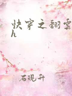 快穿之翻云覆雨h