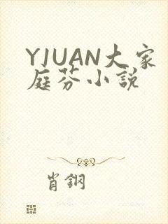 Y1UAN大家庭芬小说