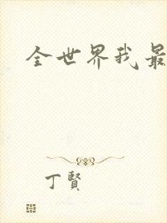 全世界我最爱你