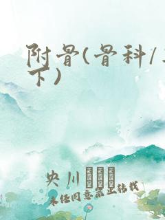 附骨(骨科/年下)