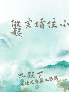 做完堵住小腹鼓起