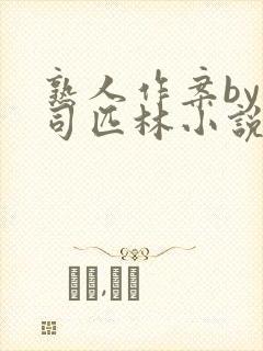 熟人作案by阿司匹林小说免费