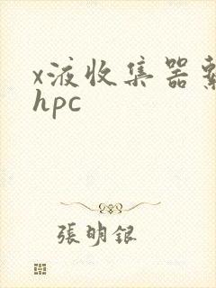 x液收集器系统hpc