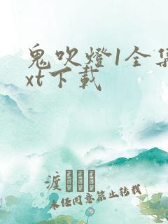 鬼吹灯1全集txt下载