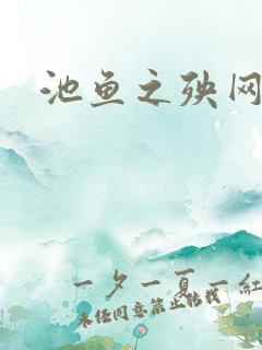 池鱼之殃网