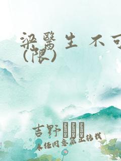 梁医生 不可以 (限)