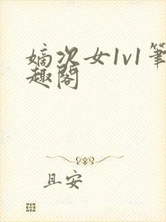 嫡次女1v1笔趣阁