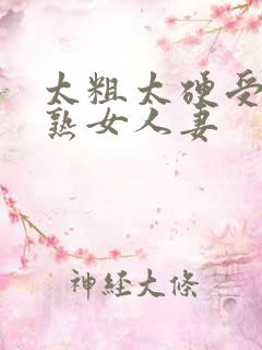 太粗太硬受不了熟女人妻