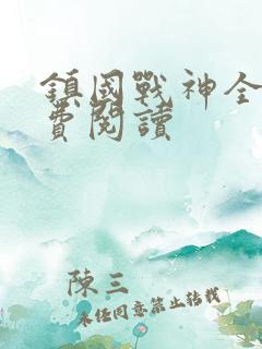 镇国战神全文免费阅读
