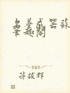 名养成器苏沫沫笔趣阁