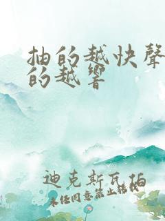 抽的越快声音叫的越响