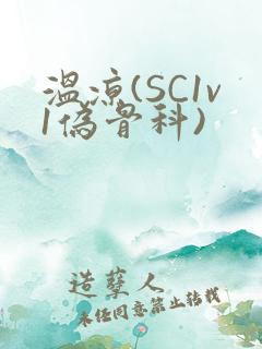 温凉(SC1v1伪骨科)
